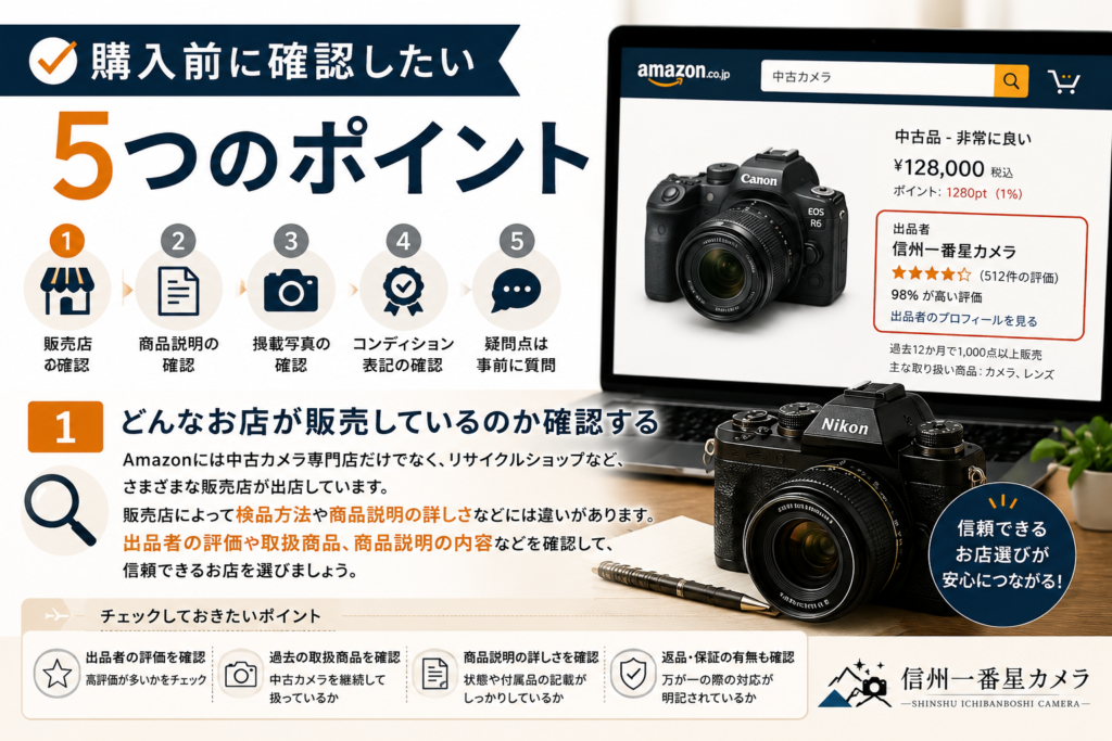 Amazonで中古カメラを購入する前に確認したい5つのポイント
